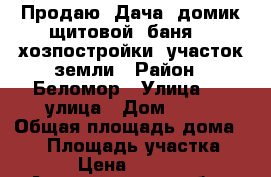 Продаю: Дача, домик щитовой, баня, 2 хозпостройки, участок земли › Район ­ Беломор › Улица ­ 1 улица › Дом ­ 28 › Общая площадь дома ­ 30 › Площадь участка ­ 600 › Цена ­ 700 000 - Архангельская обл., Северодвинск г. Недвижимость » Дома, коттеджи, дачи продажа   